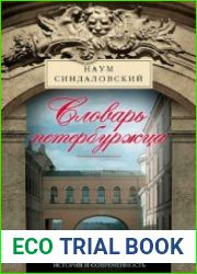 Словарь петербуржца. Лексикон Северной столицы. История и современность
