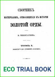 Сборник материалов Золотой Орды Т.1