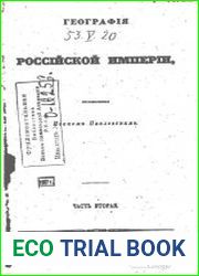География Российской империи. Часть 2