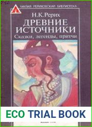 Древние источники. Сказки, легенды, притчи