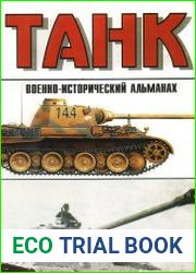 Военно-исторический альманах «Танк» № 10-11 (2000)
