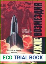 Оружие возмездия. Баллистические ракеты Третьего рейха – британская и немецкая точки зрения