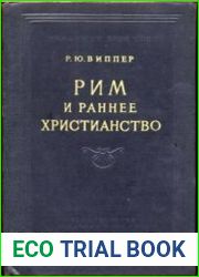 Рим и раннее христианство
