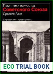 Средняя Азия. Справочник-путеводитель