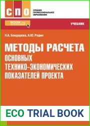 Методы расчета основных технико-экономических показателей проекта