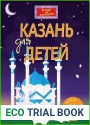 Казань для детей