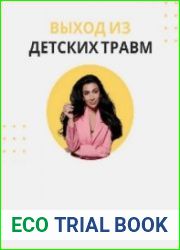 Выход из детских травм