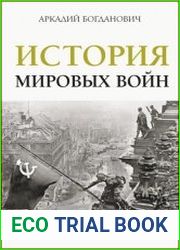 История мировых войн