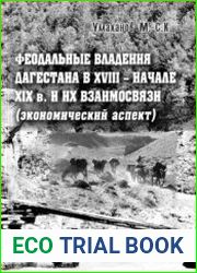 Феодальные владения Дагестана в XVIII - начале XIX в. и их взаимосвязи