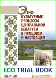 Этнокультурные процессы Центральной Беларуси в прошлом и настоящем