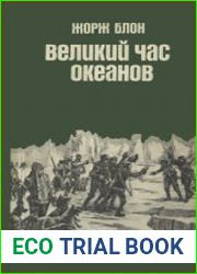 Блон Жорж. Великий час океанов Полярные моря