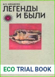 Легенды и были о камнях