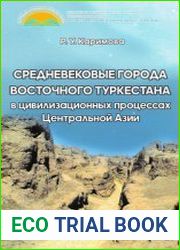 Средневековые города Восточного Туркестана в цивилизационных процессах Центральной Азии