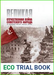 Великая Отечественная война советского народа (в контексте Второй мировой войны)