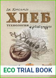 Хлеб. Технология и рецептуры