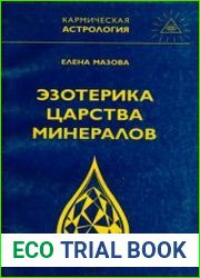 Эзотерика царства минералов