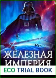 Звездные Войны. Железная Империя