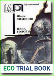 Цена головы