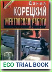 Ментовская работа