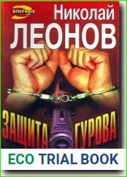 Защита Гурова. Дьявол в раю