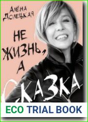 Не жизнь, а сказка