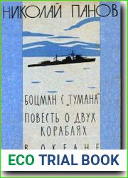 Боцман с Тумана. Повесть о двух кораблях. В океане