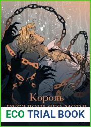 Король русалочьего моря