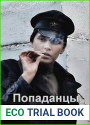 Попаданцы в 1922