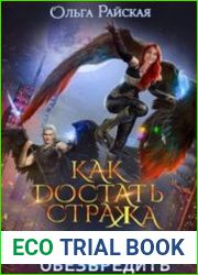 Как достать стража. Влюбить и обезвредить