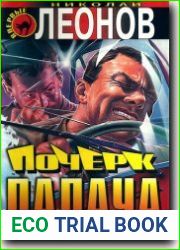 Почерк палача