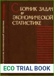 Сборник задач по экономической статистике (1-е изд)