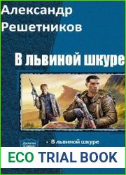 В львиной шкуре. Цикл из 8 книг