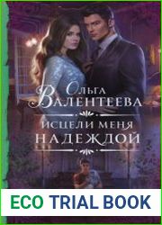 Исцели меня надеждой