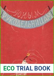 Юным рукодельницам