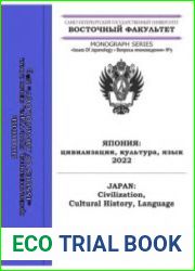 Япония цивилизация, культура, язык 2022