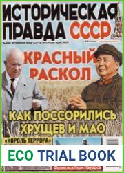 Историческая правда СССР
