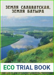 Земля салаватская, земля батыра