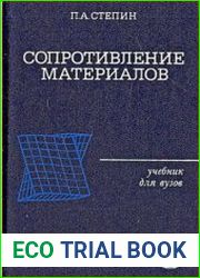Сопротивление материалов (два издания)