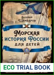 Морская история России для детей