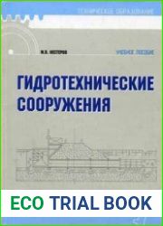Гидротехнические сооружения
