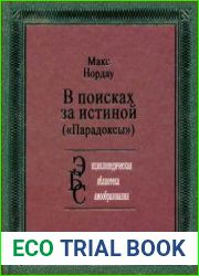 В поисках за истиной (парадоксы)