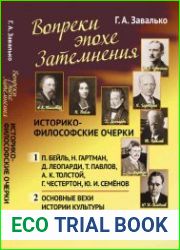 Вопреки эпохе Затемнения. Историко-философские очерки
