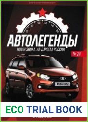 Автолегенды. Новая Эпоха