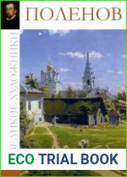 Великие художники. Альбом 31. Поленов