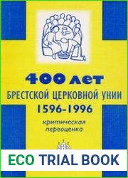 400 лет Брестской церковной унии (1596-1996) Критическая переоценка