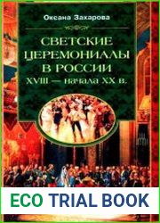 Светские церемониалы в России XVIII - начала XX в