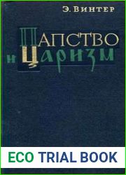 Папство и царизм