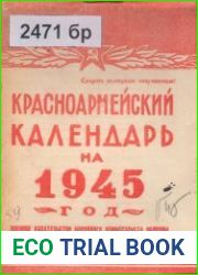 Красноармейский календарь на 1945