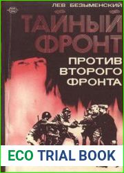 Тайный фронт против второго фронта