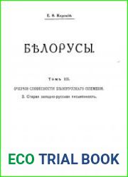 Белорусы. Т.3. Очерки словесности белорусского племени. 2. Старая западно-русская письменность